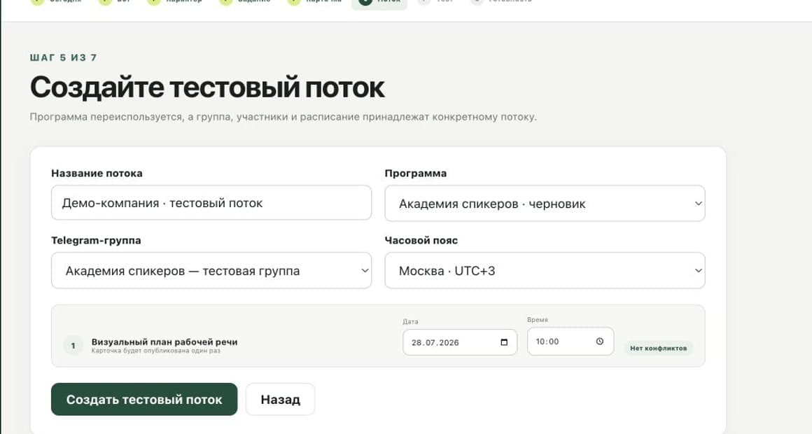 Форма создания потока с выбором программы, группы и расписания