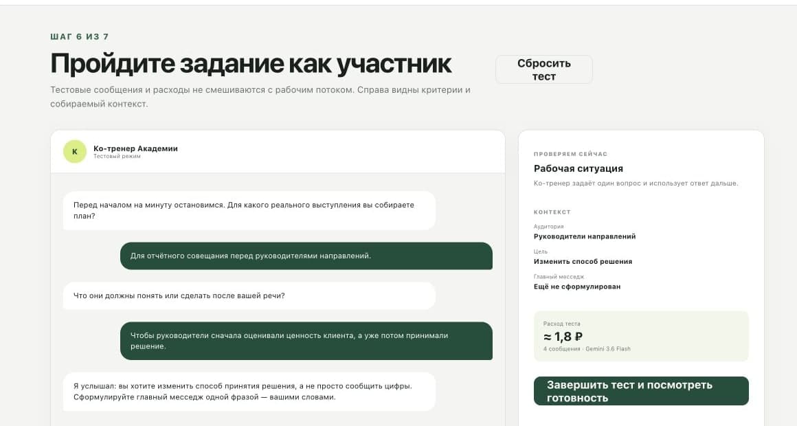 Тестовый диалог участника с ко-тренером и панель собранного контекста
